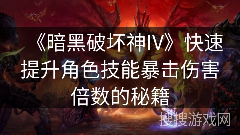 《暗黑破坏神IV》快速提升角色技能暴击伤害倍数的秘籍