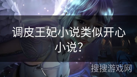 调皮王妃小说类似开心小说？