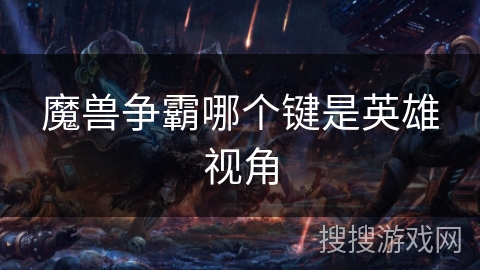 魔兽争霸哪个键是英雄视角