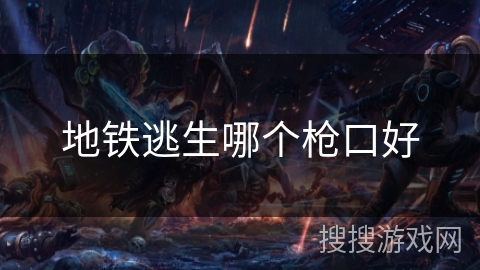 地铁逃生哪个枪口好