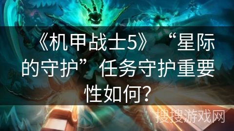 《机甲战士5》“星际的守护”任务守护重要性如何？