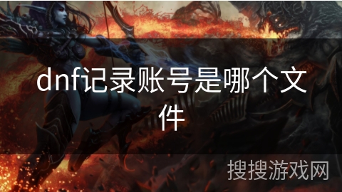 dnf记录账号是哪个文件