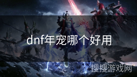 dnf年宠哪个好用