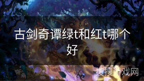 古剑奇谭绿t和红t哪个好