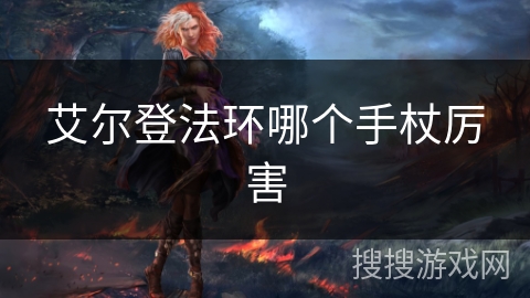 艾尔登法环哪个手杖厉害