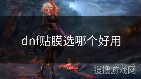 dnf贴膜选哪个好用