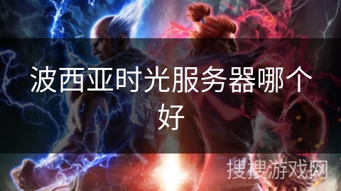 波西亚时光服务器哪个好