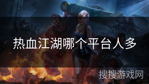热血江湖哪个平台人多