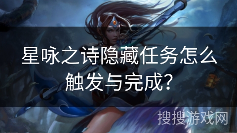 星咏之诗隐藏任务怎么触发与完成？