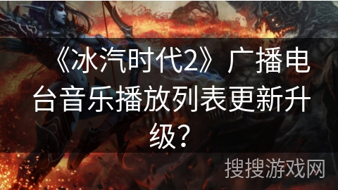 《冰汽时代2》广播电台音乐播放列表更新升级？