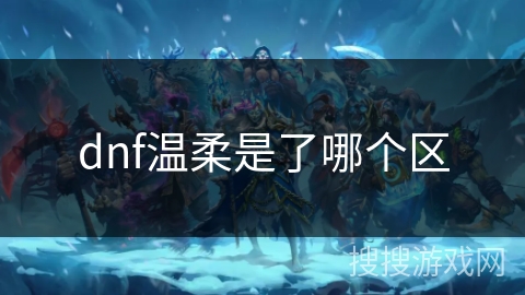 dnf温柔是了哪个区