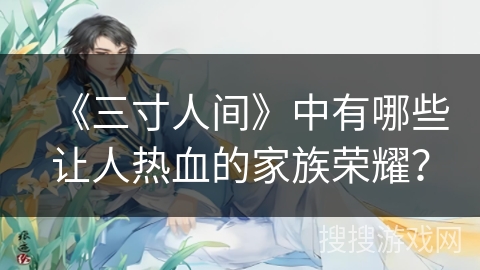 《三寸人间》中有哪些让人热血的家族荣耀？
