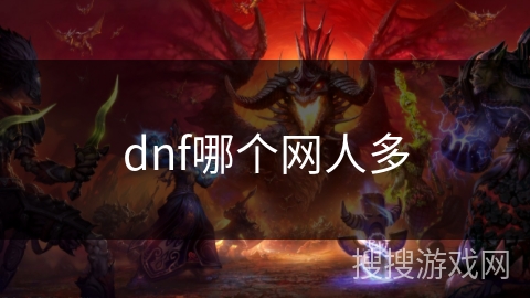 dnf哪个网人多