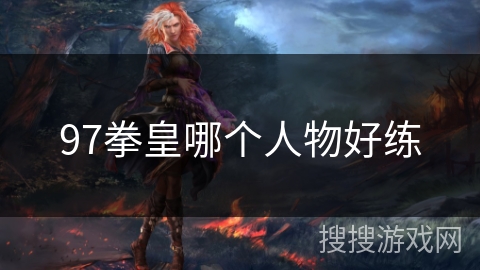97拳皇哪个人物好练