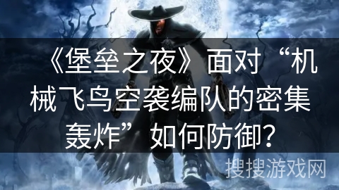 《堡垒之夜》面对“机械飞鸟空袭编队的密集轰炸”如何防御？
