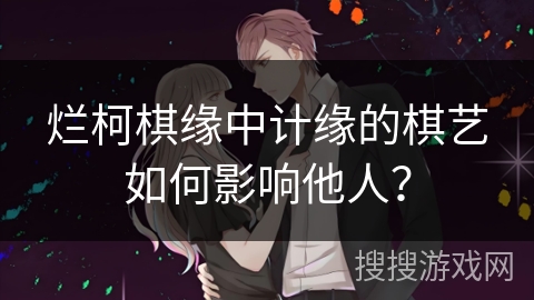 烂柯棋缘中计缘的棋艺如何影响他人？