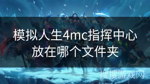 模拟人生4mc指挥中心放在哪个文件夹
