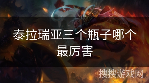 泰拉瑞亚三个瓶子哪个最厉害 泰拉瑞亚三个瓶子哪个最厉害