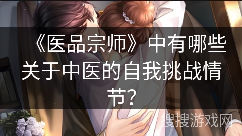《医品宗师》中有哪些关于中医的自我挑战情节？