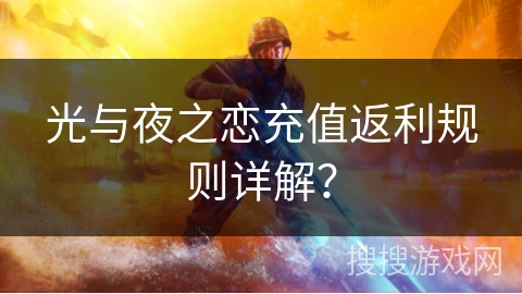 光与夜之恋充值返利规则详解? 光与夜之恋充值返利规则详解?