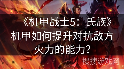 《机甲战士5：氏族》机甲如何提升对抗敌方火力的能力？