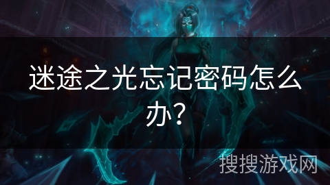 迷途之光忘记密码怎么办？