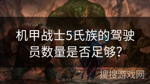 机甲战士5氏族的驾驶员数量是否足够？