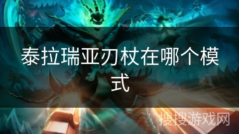 泰拉瑞亚刃杖在哪个模式