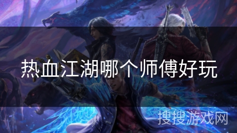 热血江湖哪个师傅好玩