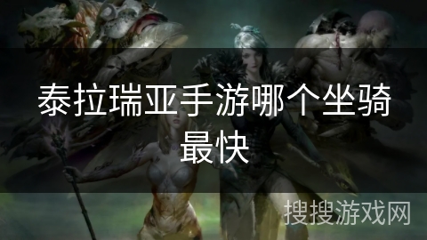 泰拉瑞亚手游哪个坐骑最快 泰拉瑞亚手游哪个坐骑最快