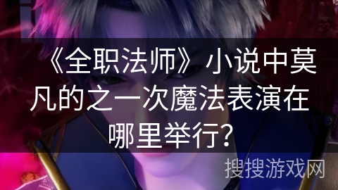 《全职法师》小说中莫凡的之一次魔法表演在哪里举行？