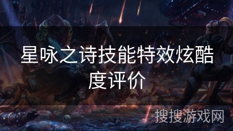 星咏之诗技能特效炫酷度评价