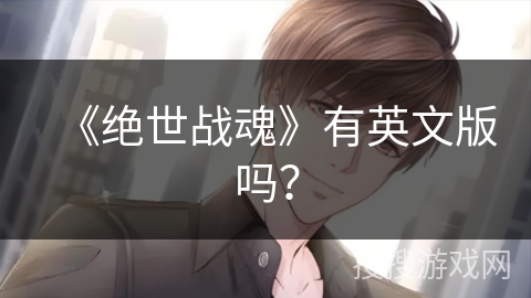 《绝世战魂》有英文版吗？
