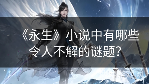 《永生》小说中有哪些令人不解的谜题？
