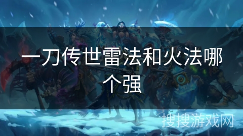 一刀传世雷法和火法哪个强
