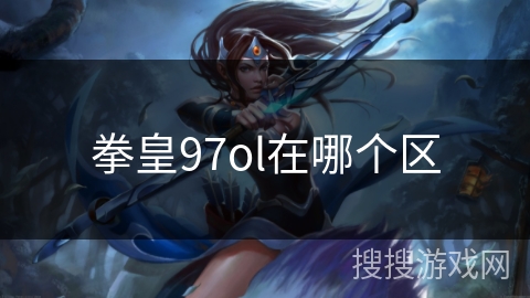 拳皇97ol在哪个区