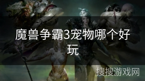 魔兽争霸3宠物哪个好玩