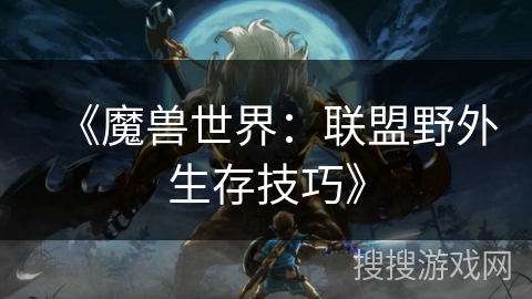 《魔兽世界：联盟野外生存技巧》