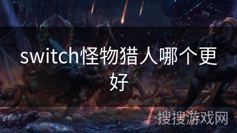 switch怪物猎人哪个更好