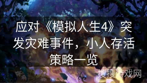 应对《模拟人生4》突发灾难事件，小人存活策略一览