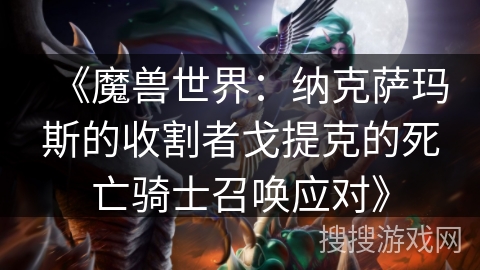 《魔兽世界：纳克萨玛斯的收割者戈提克的死亡骑士召唤应对》