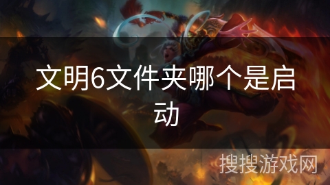 文明6文件夹哪个是启动