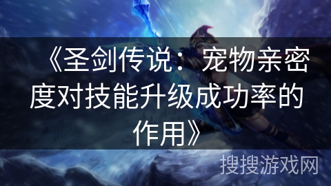 《圣剑传说：宠物亲密度对技能升级成功率的作用》