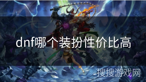 dnf哪个装扮性价比高 dnf哪个装扮性价比高