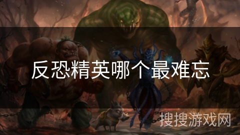 反恐精英哪个最难忘