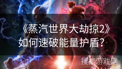 《蒸汽世界大劫掠2》如何速破能量护盾？