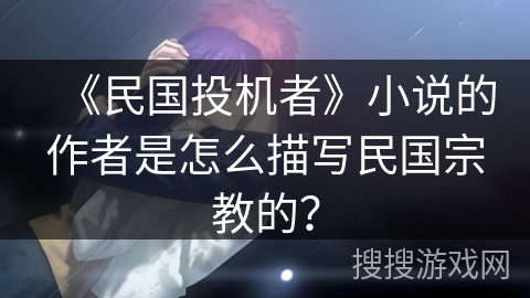《民国投机者》小说的作者是怎么描写民国宗教的？