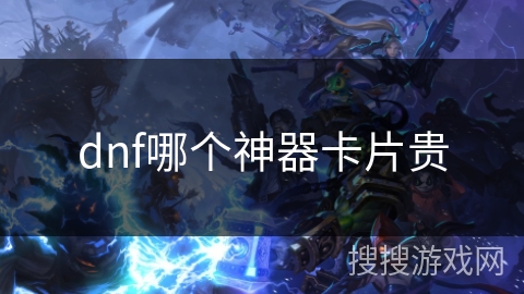 dnf哪个神器卡片贵