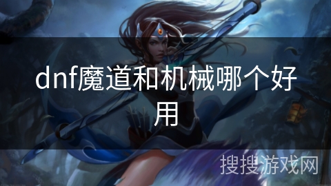dnf魔道和机械哪个好用