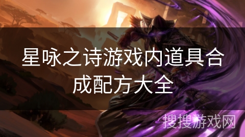 星咏之诗游戏内道具合成配方大全